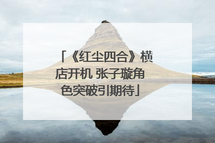 《红尘四合》横店开机 张子璇角色突破引期待