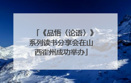 《品悟〈论语〉》系列读书分享会在山西霍州成功举办
