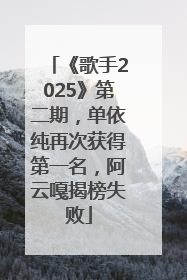 《歌手2025》第二期，单依纯再次获得第一名，阿云嘎揭榜失败