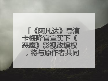 《阿凡达》导演卡梅隆官宣买下《恶魔》影视改编权，将与原作者共同撰写剧本