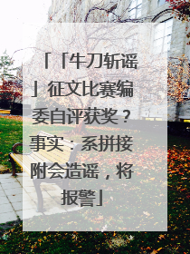 「牛刀斩谣」征文比赛编委自评获奖？事实：系拼接附会造谣，将报警