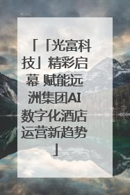 「光富科技」精彩启幕 赋能远洲集团AI数字化酒店运营新趋势