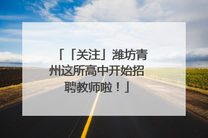 「关注」潍坊青州这所高中开始招聘教师啦！