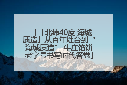 「北纬40度 海城质造」从百年灶台到“海城质造” 牛庄馅饼老字号书写时代答卷
