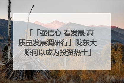 「强信心 看发展·高质量发展调研行」陇东大塬何以成为投资热土