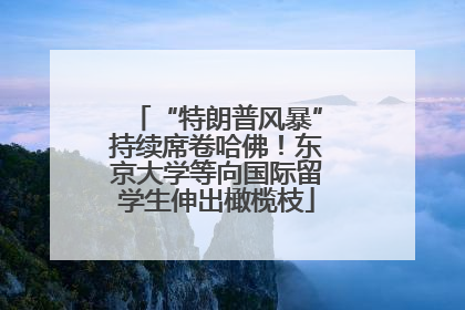 “特朗普风暴”持续席卷哈佛！东京大学等向国际留学生伸出橄榄枝