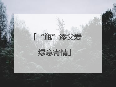“瓶”添父爱 绿意寄情
