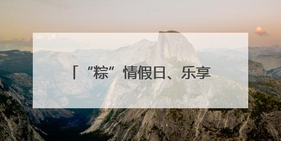 “粽”情假日、乐享生活，南通文商旅体热捧红“端午经济”