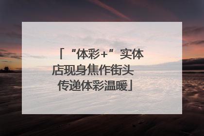 “体彩+”实体店现身焦作街头 传递体彩温暖