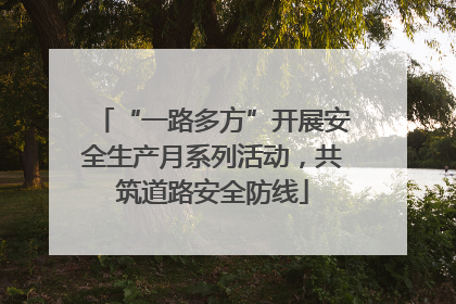 “一路多方”开展安全生产月系列活动，共筑道路安全防线