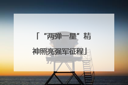 “两弹一星”精神照亮强军征程