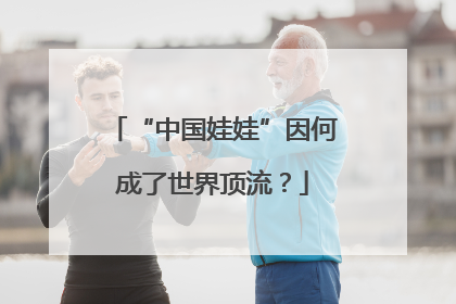 “中国娃娃”因何成了世界顶流？