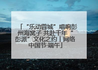 “乐动蓉城”唱响彭州海窝子 共赴千年“彭派”文化之约丨网络中国节·端午