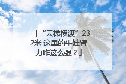 “云梯横渡”232米 这里的牛娃臂力咋这么强？