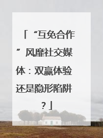 “互免合作”风靡社交媒体：双赢体验还是隐形陷阱？