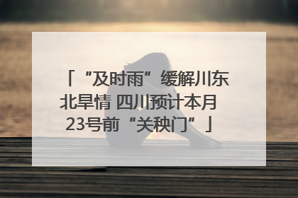 “及时雨”缓解川东北旱情 四川预计本月23号前“关秧门”