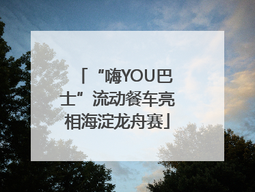 “嗨YOU巴士”流动餐车亮相海淀龙舟赛