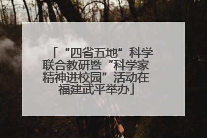 “四省五地”科学联合教研暨“科学家精神进校园”活动在福建武平举办