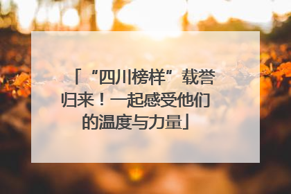 “四川榜样”载誉归来！一起感受他们的温度与力量