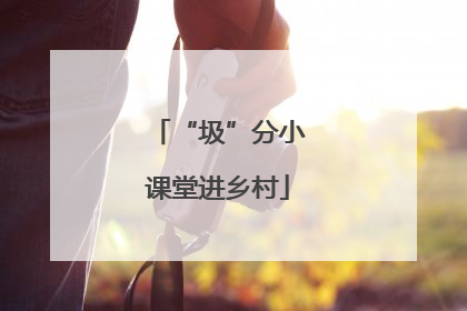 “圾”分小课堂进乡村