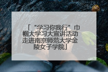 “学习你我行”巾帼大学习大宣讲活动走进南京师范大学金陵女子学院