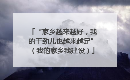 “家乡越来越好，我的干劲儿也越来越足”（我的家乡我建设）