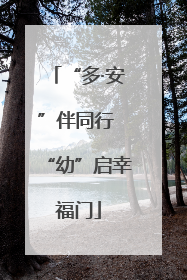 “多·安”伴同行 “幼”启幸福门