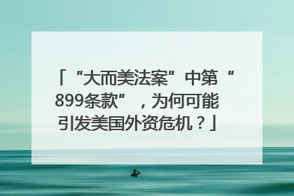 “大而美法案”中第“899条款”，为何可能引发美国外资危机？