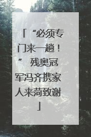 “必须专门来一趟！” 残奥冠军冯齐携家人来菏致谢
