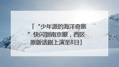 “少年派的海洋奇旅”快闪到南京眼，西区原版话剧上演至8日