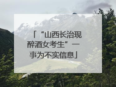 “山西长治现醉酒女考生”一事为不实信息