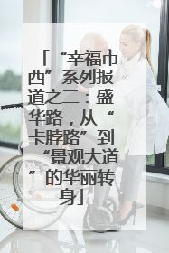 “幸福市西”系列报道之二：盛华路，从“卡脖路”到“景观大道”的华丽转身