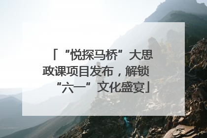 “悦探马桥”大思政课项目发布，解锁“六一”文化盛宴