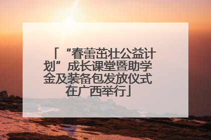 “春蕾茁壮公益计划”成长课堂暨助学金及装备包发放仪式在广西举行