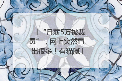 “月薪5万被裁员”，网上突然冒出很多！有猫腻