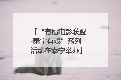 “有福电影联盟·泰宁有戏”系列活动在泰宁举办