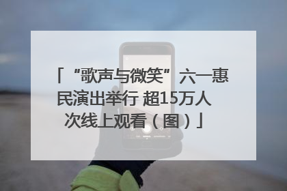 “歌声与微笑”六一惠民演出举行 超15万人次线上观看（图）