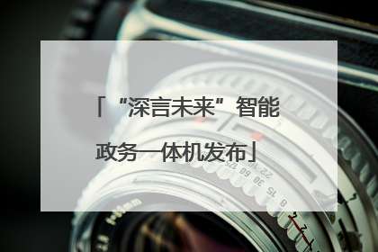 “深言未来”智能政务一体机发布