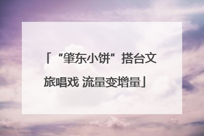 “肇东小饼”搭台文旅唱戏 流量变增量