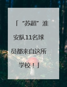 “苏超”淮安队11名球员都来自这所学校！