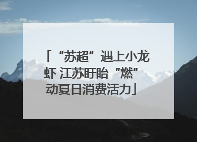 “苏超”遇上小龙虾 江苏盱眙“燃”动夏日消费活力