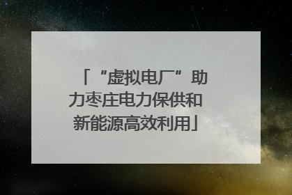 “虚拟电厂”助力枣庄电力保供和新能源高效利用