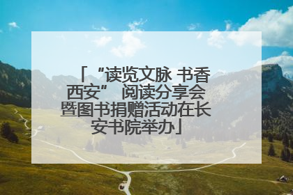 “读览文脉 书香西安” 阅读分享会暨图书捐赠活动在长安书院举办