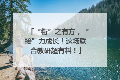 “衔”之有方，“接”力成长！这场联合教研超有料！
