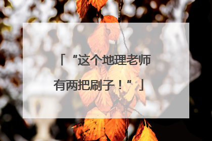 “这个地理老师有两把刷子！”