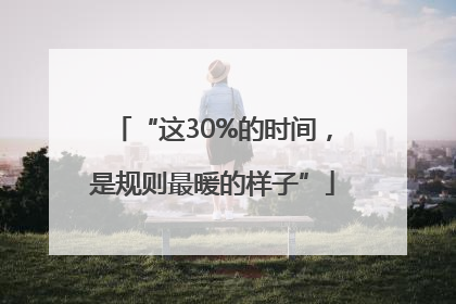 “这30%的时间，是规则最暖的样子”
