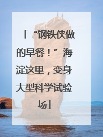 “钢铁侠做的早餐！”海淀这里，变身大型科学试验场