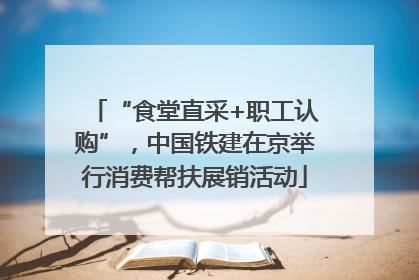 “食堂直采+职工认购”，中国铁建在京举行消费帮扶展销活动