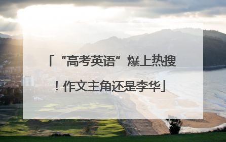 “高考英语”爆上热搜！作文主角还是李华