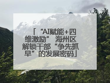 “AI赋能+四维激励” 海州区解锁干部“争先抓早”的发展密码
